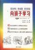 向孩子学习