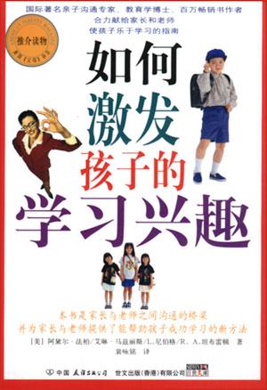 如何激发孩子的学习兴趣