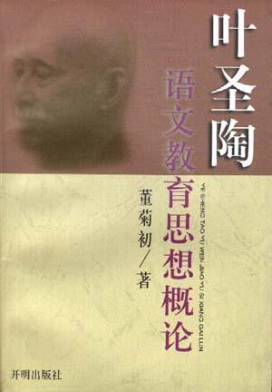 叶圣陶语文教育思想概论