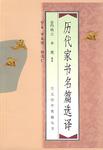 历代家书名篇选译