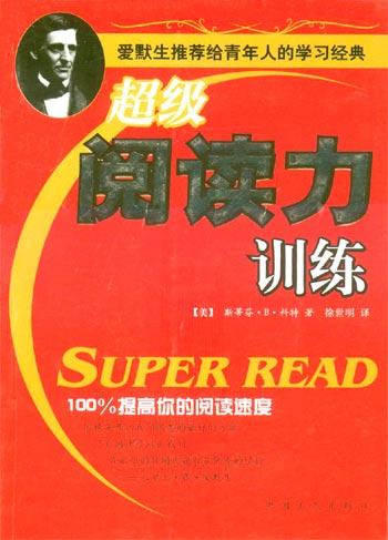 超级阅读力训练