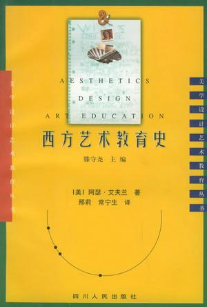 西方艺术教育史