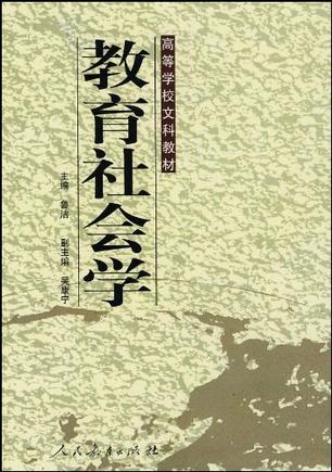 教育社会学