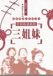 中国的勃朗三姐妹-妈妈帮女儿成功手记(含盘)