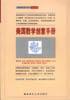 美国教学创意手册