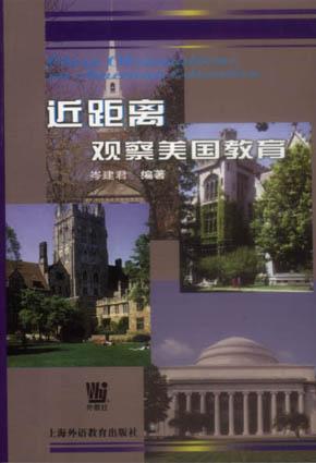 近距离观察美国教育