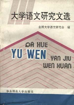 大学语文研究文选