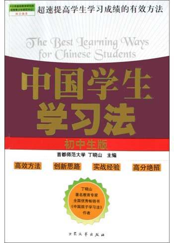 中国学生学习法（高中生版）