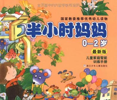 半小时妈妈-儿童家庭智能训练手册(0-2岁)(最新版)