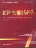 教学中的测验与评价
