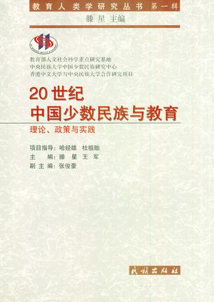 20世纪中国少数民族与教育：理论、政策与实践