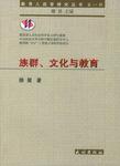 族群、文化与教育