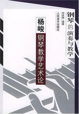 钢琴的演奏与教学