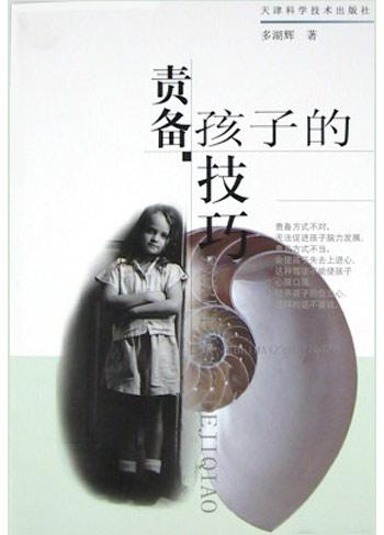 责备孩子的技巧