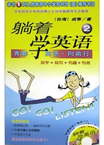 躺着学英语2——青春·英语·向前行（附光盘）