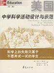 美国中学科学活动设计与示范