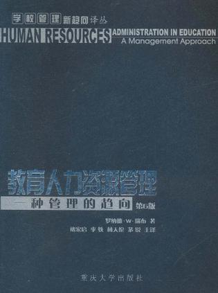 教育人力资源管理