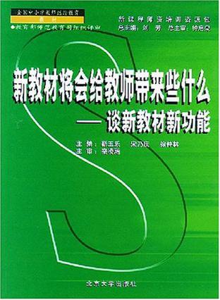 新教材将会给教师带来些什么