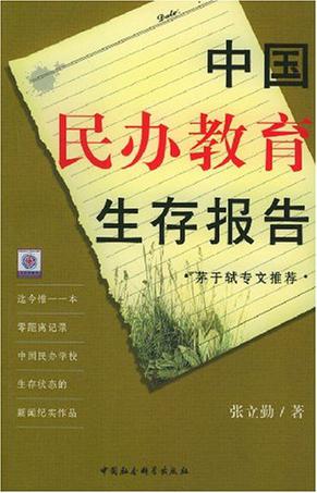 中国民办教育生存报告