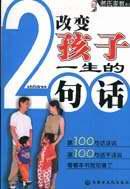 改变孩子一生的200句话