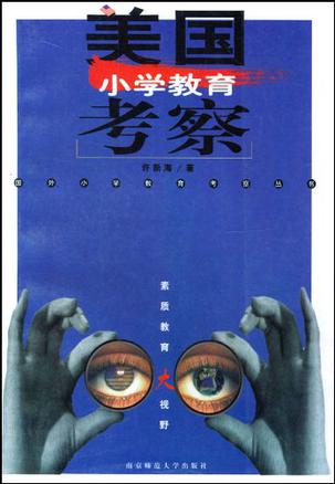 美国小学教育考察