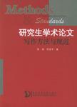 研究生学术论文写作方法与规范