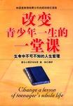 改变青少年一生的一堂课