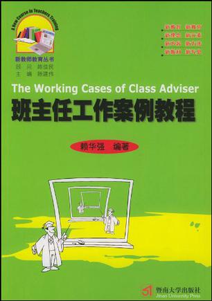 班主任工作案例教程