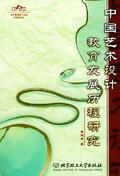 中国艺术设计教育发展历程研究