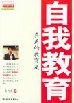 真正的教育是自我教育