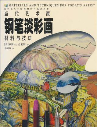 当代艺术家钢笔淡彩画材料与技法/当代艺术家绘画材料与技法丛书