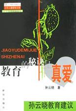 教育的秘诀是真爱
