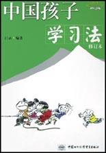 中国孩子学习法