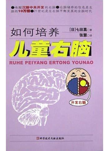 如何培养儿童右脑
