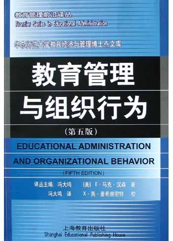教育管理与组织行为