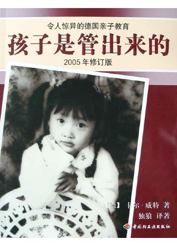 孩子是管出来的