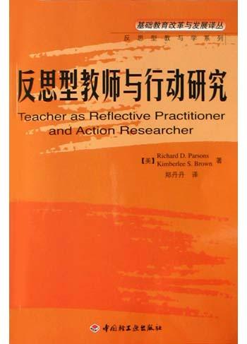反思型教师与行动研究