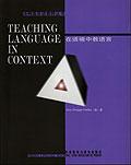 在语境中教语言