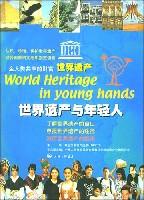 世界遗产与年轻人