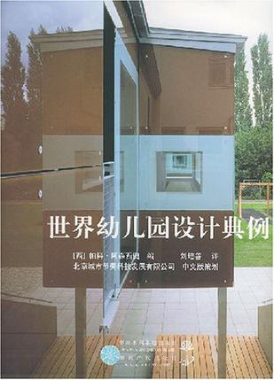 世界幼儿园设计典例