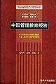 中国管理教育报告
