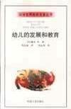 幼儿的发展和教育