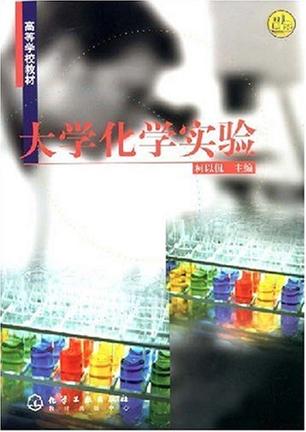 大学化学实验