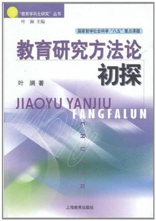 教育研究方法论初探
