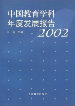 中国教育学科年度发展报告.2002