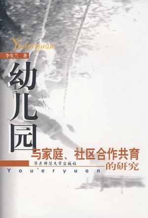 幼儿园与家庭社区合作共育的研究