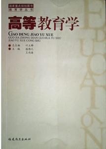 高等教育学