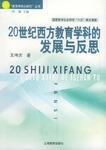 20世纪西方教育学科的发展与反思