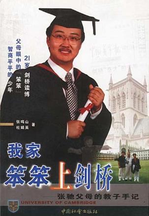 我家笨笨上剑桥 我家笨笨上剑桥