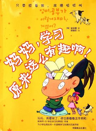 妈妈，学习原来这么有趣啊！